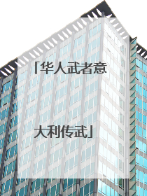 华人武者意大利传武