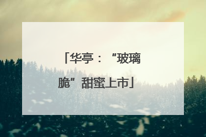华亭：“玻璃脆”甜蜜上市