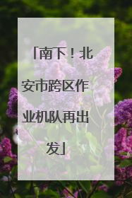 南下！北安市跨区作业机队再出发