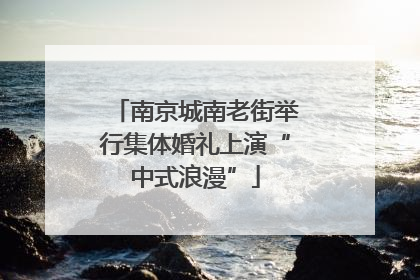 南京城南老街举行集体婚礼上演“中式浪漫”