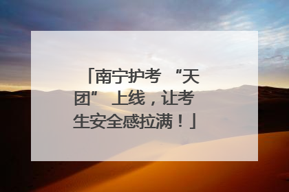 南宁护考 “天团” 上线，让考生安全感拉满！
