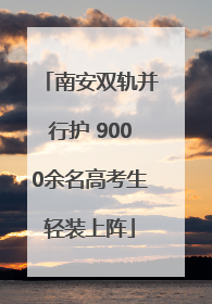 南安双轨并行护 9000余名高考生轻装上阵