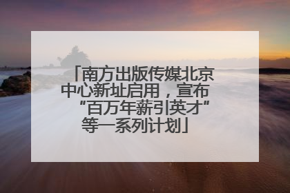 南方出版传媒北京中心新址启用，宣布“百万年薪引英才”等一系列计划