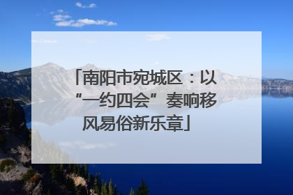 南阳市宛城区：以“一约四会”奏响移风易俗新乐章