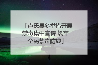 卢氏县多举措开展禁毒集中宣传 筑牢全民禁毒防线