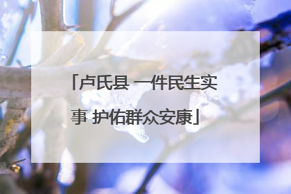 卢氏县 一件民生实事 护佑群众安康