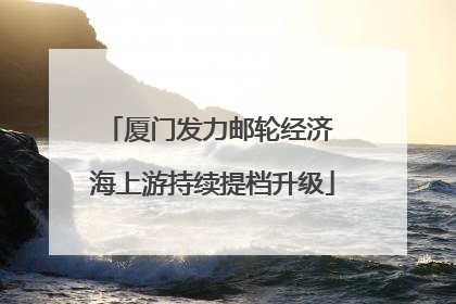 厦门发力邮轮经济 海上游持续提档升级