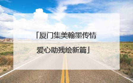 厦门集美翰墨传情 爱心助残绘新篇