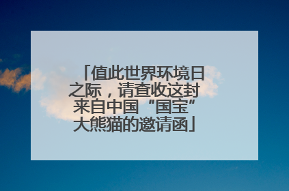 值此世界环境日之际，请查收这封来自中国“国宝”大熊猫的邀请函