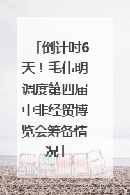 倒计时6天！毛伟明调度第四届中非经贸博览会筹备情况