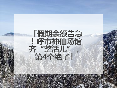 假期余额告急！呼市神仙场馆齐“整活儿”，第4个绝了
