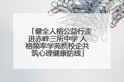 健全人格公益行走进赤峰三所中学 人格频率学苑携校企共筑心理健康防线