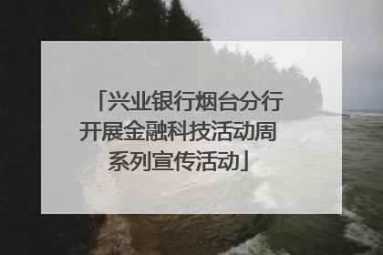 兴业银行烟台分行开展金融科技活动周系列宣传活动