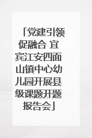 党建引领促融合 宜宾江安四面山镇中心幼儿园开展县级课题开题报告会