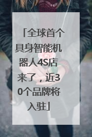全球首个具身智能机器人4S店来了，近30个品牌将入驻