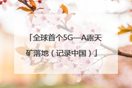 全球首个5G—A露天矿落地（记录中国）