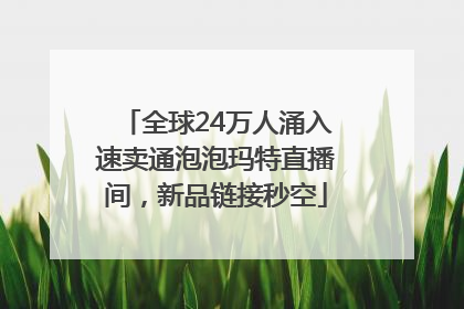 全球24万人涌入速卖通泡泡玛特直播间，新品链接秒空