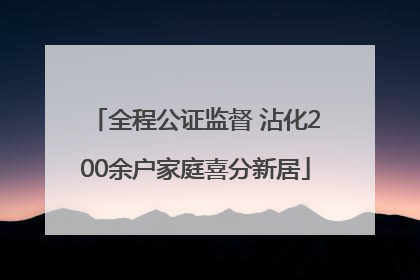 全程公证监督 沾化200余户家庭喜分新居