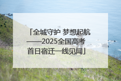 全城守护 梦想起航——2025全国高考首日宿迁一线见闻