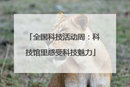 全国科技活动周：科技馆里感受科技魅力