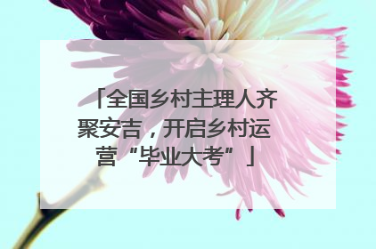 全国乡村主理人齐聚安吉，开启乡村运营“毕业大考”