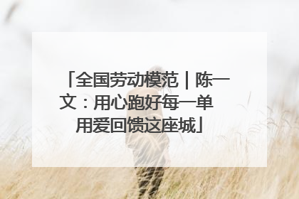 全国劳动模范｜陈一文：用心跑好每一单 用爱回馈这座城