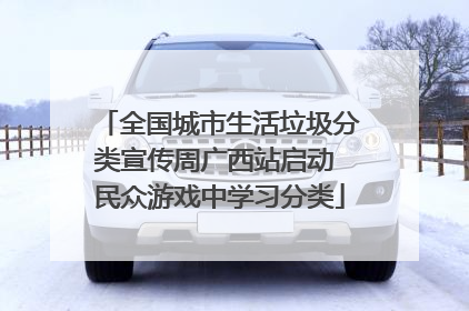 全国城市生活垃圾分类宣传周广西站启动 民众游戏中学习分类