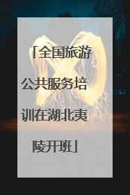 全国旅游公共服务培训在湖北夷陵开班