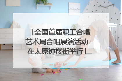 全国首届职工合唱艺术周合唱展演活动在太原钟楼街举行