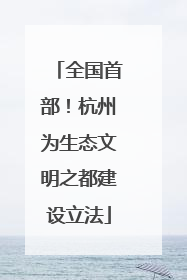 全国首部！杭州为生态文明之都建设立法