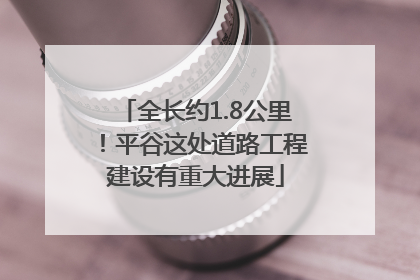 全长约1.8公里！平谷这处道路工程建设有重大进展