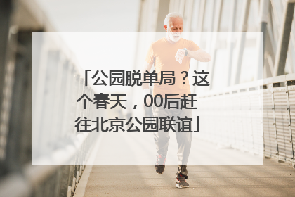 公园脱单局？这个春天，00后赶往北京公园联谊