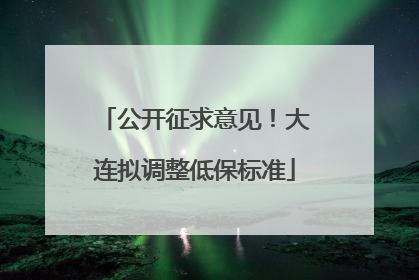 公开征求意见！大连拟调整低保标准