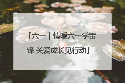 六一｜情暖六一学雷锋 关爱成长见行动