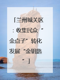 兰州城关区：收集民众“金点子”转化发展“金钥匙”