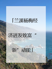 兰溪杨梅经济迸发致富“新”动能