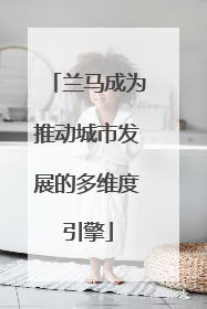兰马成为推动城市发展的多维度引擎
