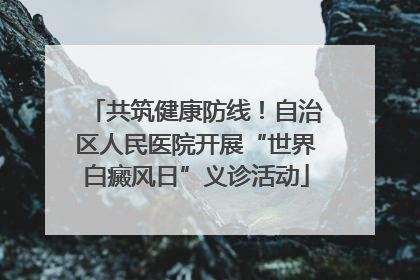 共筑健康防线！自治区人民医院开展“世界白癜风日”义诊活动