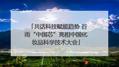 共话科技赋能趋势 谷雨“中国芯”亮相中国化妆品科学技术大会