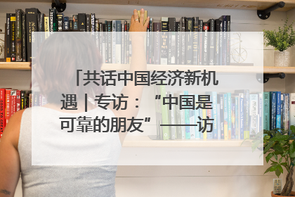 共话中国经济新机遇｜专访：“中国是可靠的朋友”——访马来西亚种植及原产业部副部长陈泓缣