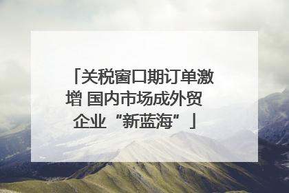 关税窗口期订单激增 国内市场成外贸企业“新蓝海”
