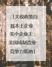关税政策自戕本土企业 美小企业主：美国成制造业竞争力低地