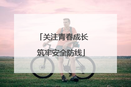 关注青春成长 筑牢安全防线