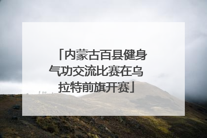 内蒙古百县健身气功交流比赛在乌拉特前旗开赛