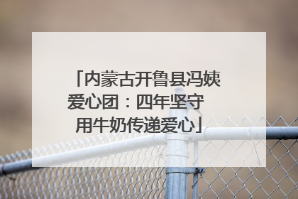 内蒙古开鲁县冯姨爱心团：四年坚守 用牛奶传递爱心