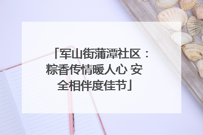 军山街蒲潭社区：粽香传情暖人心 安全相伴度佳节