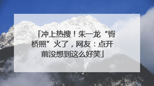 冲上热搜！朱一龙“臀桥照”火了，网友：点开前没想到这么好笑