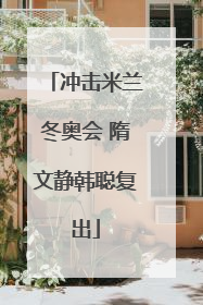 冲击米兰冬奥会 隋文静韩聪复出