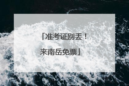 准考证别丢！来南岳免票