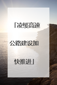凌绥高速公路建设加快推进